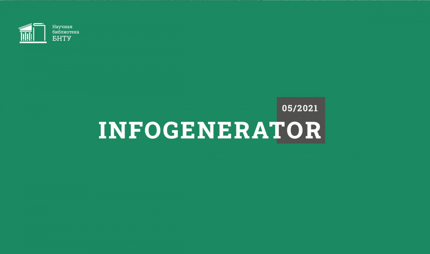 Новый выпуск дайджеста InfoGenerator с тематическим блоком «Электрический и автономный транспорт» уже в сети!
